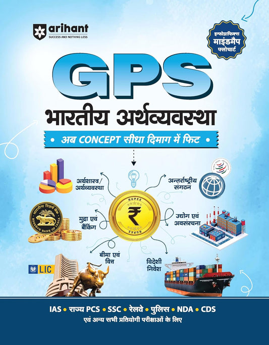 Arihant GPS Bharatiya Arthvyavastha Indian Economy with Infographics Mindmaps and Flowcharts for UPSC IAS PCS SSC Railway NDA CDS and Other Exams Hindi Medium