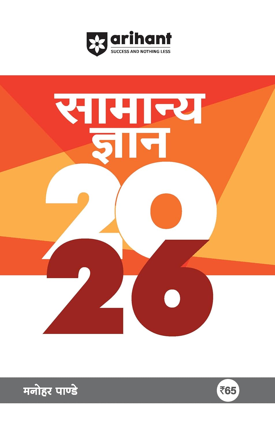 Arihant General Knowledge 2026 Samanya Gyan GK By Manohar Pandey Hindi Medium for All Competitive Exams