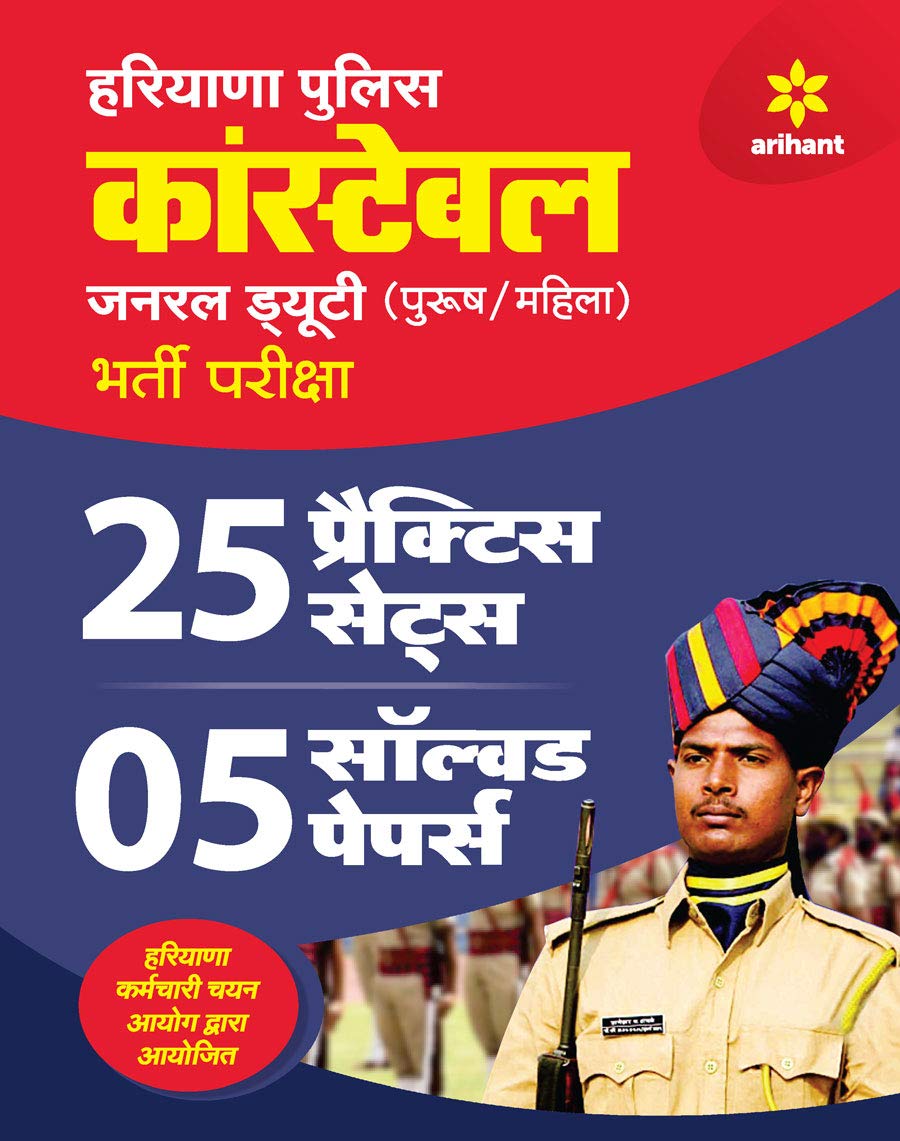 Arihant Haryana Police Constable General Duty 25 Practice Sets and 5 Solved Papers Hindi Medium

