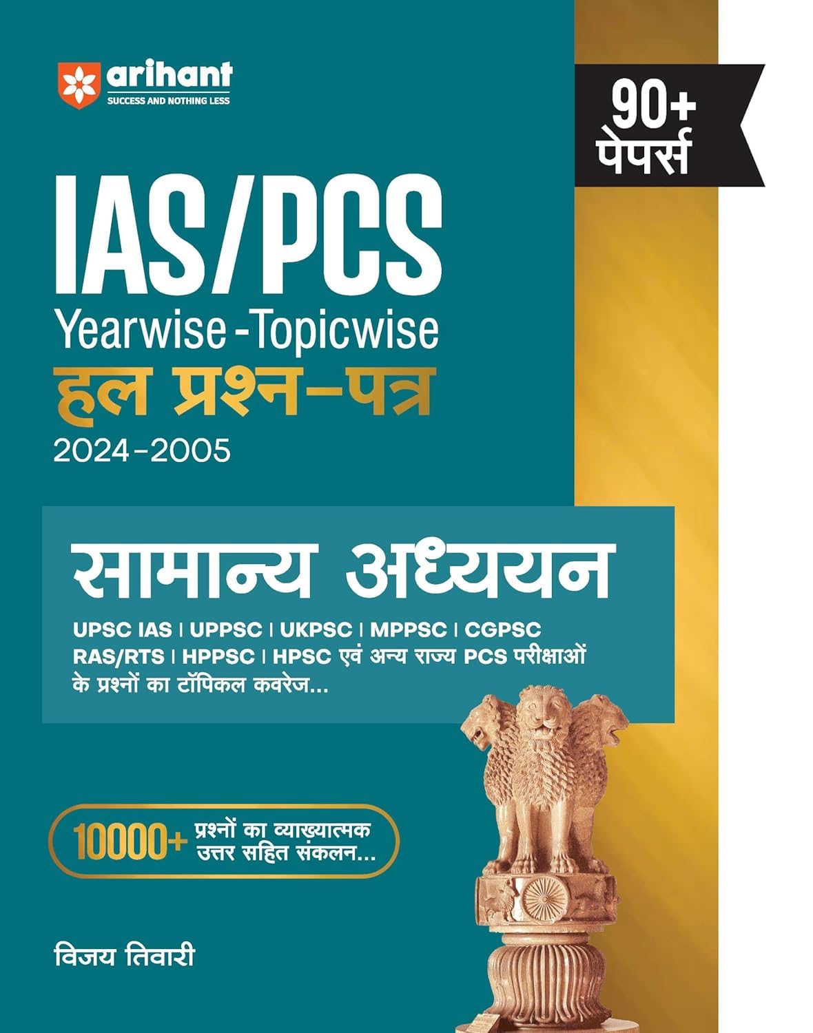 Arihant IAS PCS 2025 Exam Samanya Adhyayan Solved Papers 2024 to 2005 Yearwise and Topicwise 90+ Papers Book Hindi Medium By Vijay Tiwari