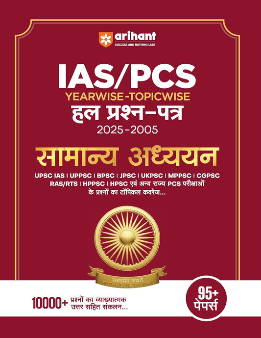 Arihant IAS PCS Prelims Exam General Studies 95+ Solved Papers 2005 to 2025 UPSC UPPSC BPSC MPPSC JPSC UKPSC and All State PCS Exams Hindi Medium