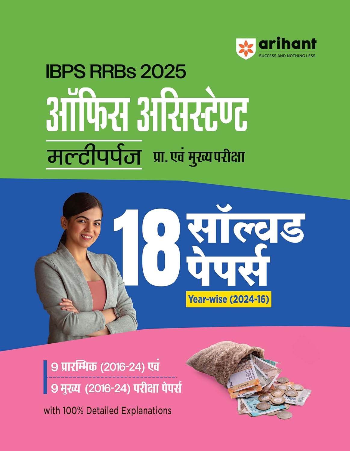 Arihant IBPS RRBs 2025 Office Assistant Prelims and Main Exam 18 Solved Papers Yearwise 2016-2024 Hindi Medium