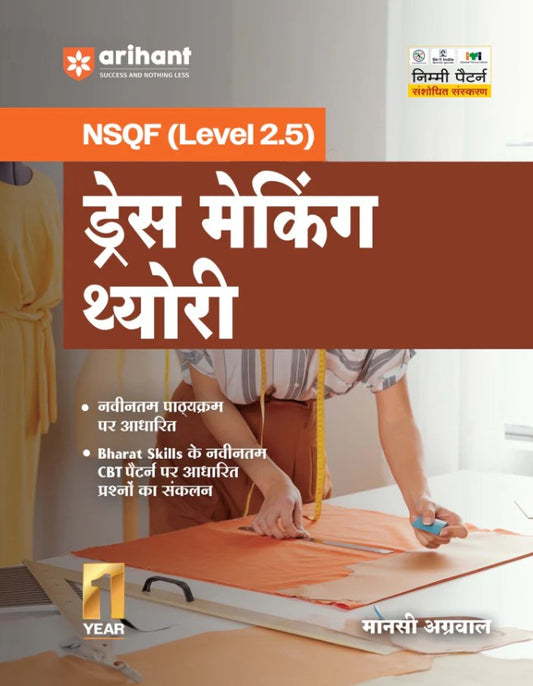 Arihant ITI Dress Making Theory NSQF Level 2.5 ITI 1st Year Students Bharat Skills CBT and NIMI Pattern Based Completely Revised Edition Step-by-Step Practicals with Diagrams Hindi Medium