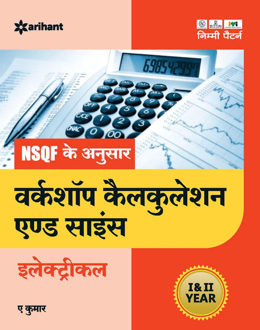 Arihant ITI Electrical Workshop Calculation and Science Year 1 and 2 Based on NSQF Hindi Medium By A Kumar