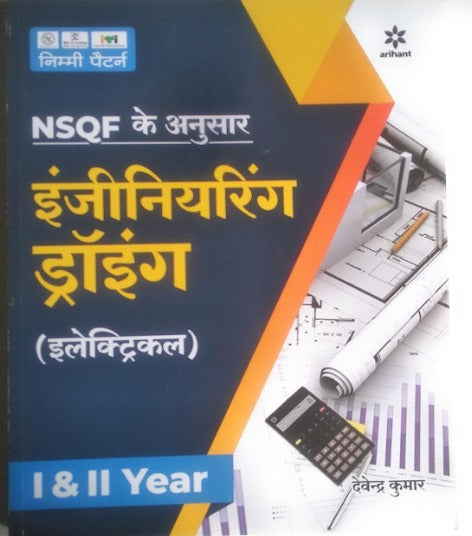 Arihant ITI Electrical Year 1 and 2 Engineering Drawing NSQF Based Hindi Medium By Devendra Kumar