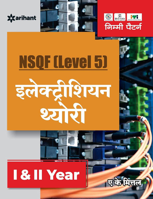 Arihant ITI Electrician Theory Year 1 and 2 NSQF Level 5 Hindi Medium By A K Mittal