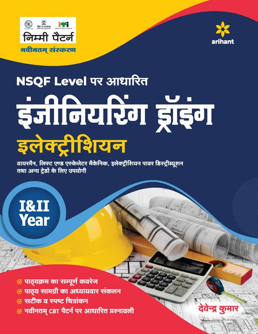 Arihant ITI Electrician Year 1 and 2 Engineering Drawing NSQF Level Based Hindi Medium By Devendra Kumar