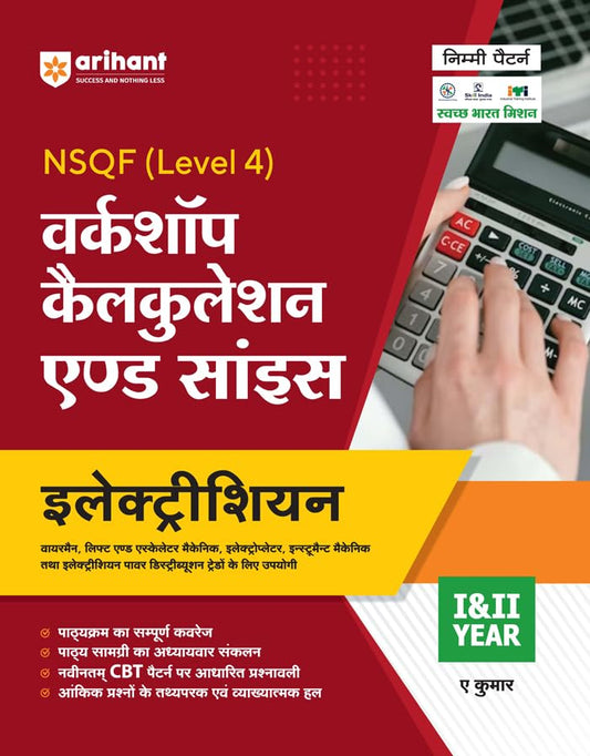 Arihant ITI Electrician Year 1 and 2 Workshop Calculation and Science NSQF Level 4 Hindi Medium By A Kumar