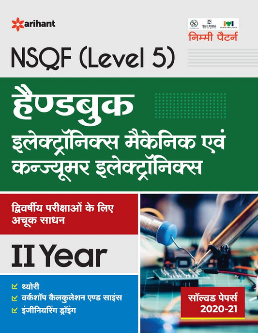 Arihant ITI Electronics Mechanic Evam Consumer Electronics Handbook Year 2 NSQF Level 5 Hindi Medium