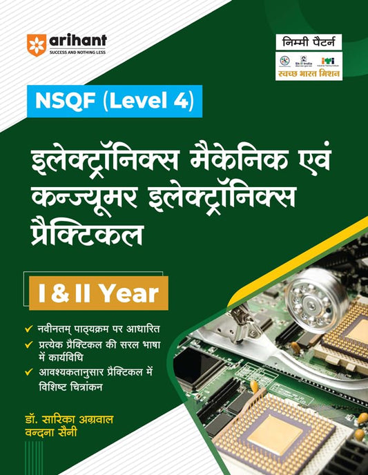 Arihant ITI Electronics Mechanic Evam Consumer Electronics Practical Year 1 and 2 NSQF Level 4 Hindi Medium By Dr Sarika Agrawal