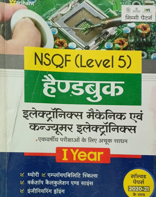Arihant ITI Electronics Mechanic Evam Consumer Electronics Year 1 Handbook NSQF Level 5 Hindi Medium