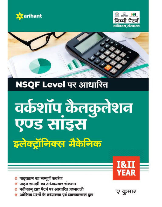 Arihant ITI Electronics Mechanic Workshop Calculation and Science Year 1 and 2 Based on NSQF Hindi Medium By A Kumar