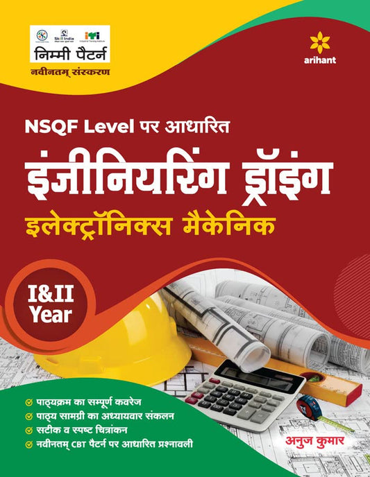 Arihant ITI Electronics Mechanic Year 1 and 2 Engineering Drawing NSQF Level Based Hindi Medium By Anuj Kumar