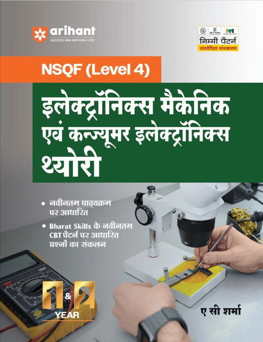 Arihant ITI Electronics Mechanic and Consumer Electronics Theory NSQF Level 4 1st and 2nd Year ITI Students Bharat Skills CBT and NIMI Pattern Based Completely Revised Latest Syllabus Edition