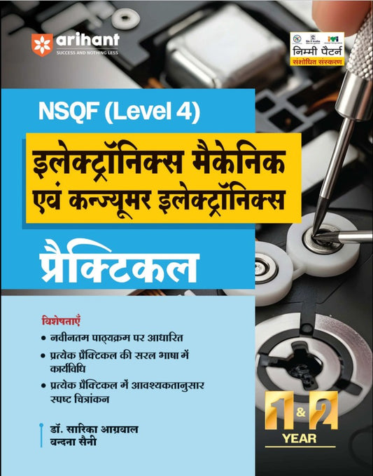Arihant ITI Electronics Mechanic avam Consumer Electronics Practical NSQF Level 4 1st and 2nd Year ITI Students Bharat Skills CBT and NIMI Pattern Based Completely Revised Latest Syllabus Edition 