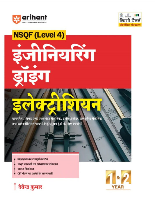 Arihant ITI Engineering Drawing Electrician NSQF Level 4 1st and 2nd Year ITI Students Bharat Skills CBT and NIMI Pattern Based Completely Revised Latest Syllabus Edition