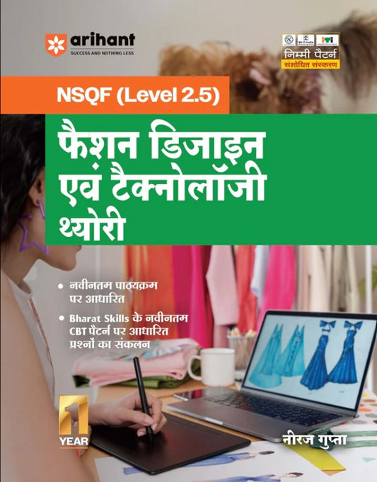 Arihant ITI Fashion Design evam Technology Theory NSQF Level 2.5 1st Year ITI Students Bharat Skills CBT and NIMI Pattern Based Completely Revised Latest Syllabus Edition Hindi Medium