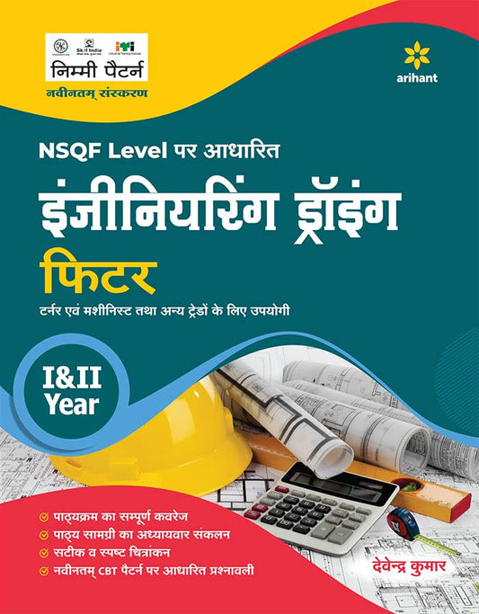Arihant ITI Fitter Year 1 and 2 Engineering Drawing Based on NSQF Level Hindi Medium By Devendra Kumar