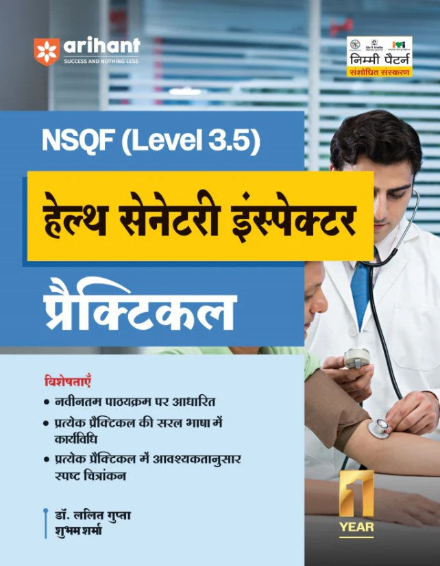Arihant ITI Health Sanitary Inspector Practical NSQF Level 3.5 1st Year ITI Students Bharat Skills CBT and NIMI Pattern Based Completely Revised Latest Syllabus Edition Hindi Medium