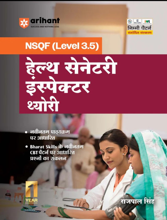 Arihant ITI Health Sanitary Inspector Theory NSQF Level 3.5 1st Year ITI Students Bharat Skills CBT and NIMI Pattern Based Completely Revised Latest Syllabus Edition Hindi Medium