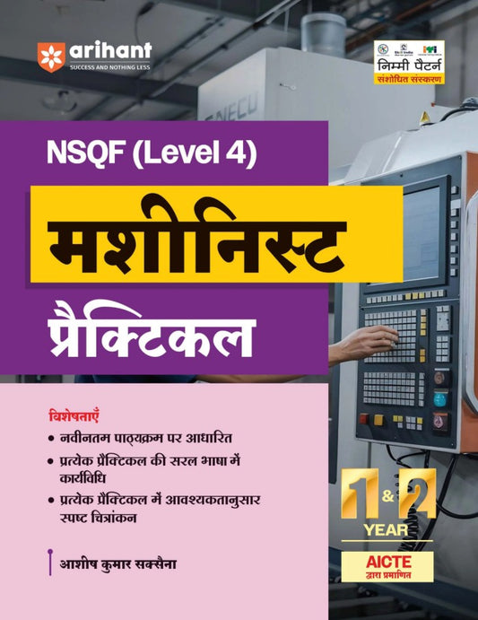 Arihant ITI Machinist Practical NSQF Level 4 1st and 2nd Year ITI Students Bharat Skills CBT and NIMI Pattern Based Completely Revised Latest Syllabus Edition Hindi Medium

