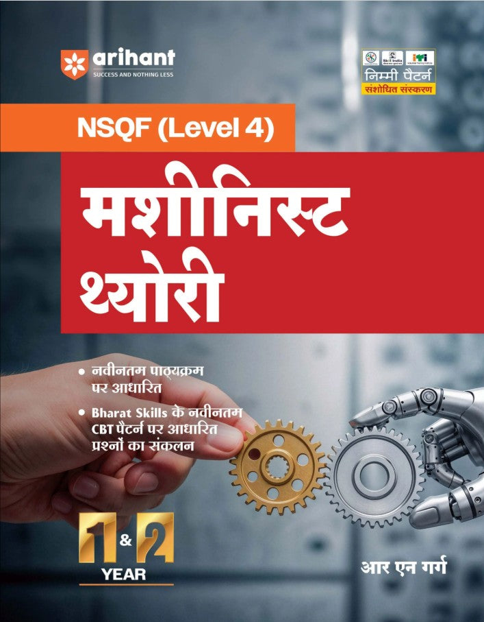 Arihant ITI Machinist Theory NSQF Level 4 1st and 2nd Year ITI Students Bharat Skills CBT and NIMI Pattern Based Completely Revised Latest Syllabus Edition Hindi Medium