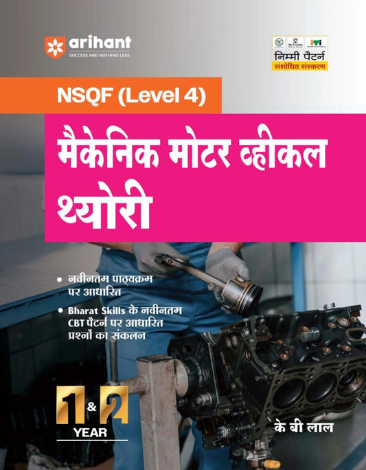 Arihant ITI Mechanic Motor Vehicle Theory NSQF Level 4 1st and 2nd Year ITI Students Bharat Skills CBT and NIMI Pattern Based Completely Revised Latest Syllabus Edition 