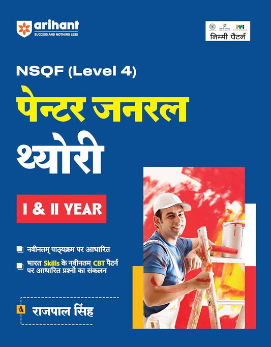 Arihant ITI Painter General Theory Year 1 and 2 NSQF Level 4 Hindi Medium By Rajpal Singh
