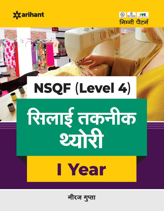 Arihant ITI Silai Takneek Theory Year 1 NSQF Level 4 Hindi Medium By Neeraj Gupta
