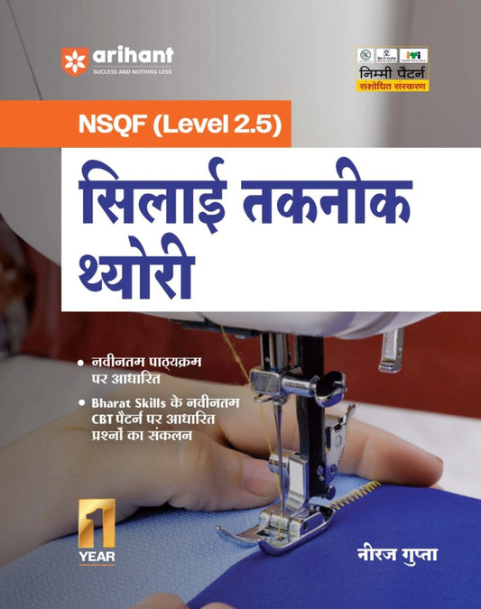 Arihant ITI Silai Taknik Theory 1st Year ITI Students NSQF Level 2.5 Bharat Skills CBT and NIMI Pattern Based Completely Revised Latest Syllabus Edition Hindi Medium