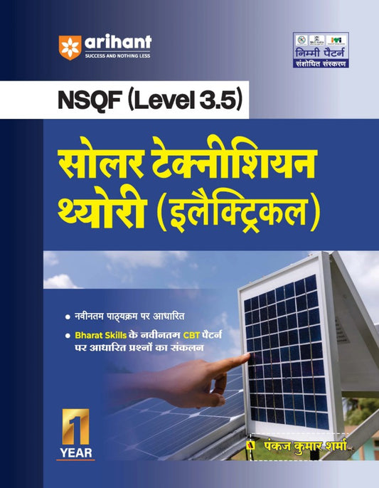 Arihant ITI Solar Technician Theory Electrical NSQF Level 3.5 1st Year ITI Students Bharat Skills CBT and NIMI Pattern Based Completely Revised Edition Step-by-Step Theory with Diagrams Hindi Medium