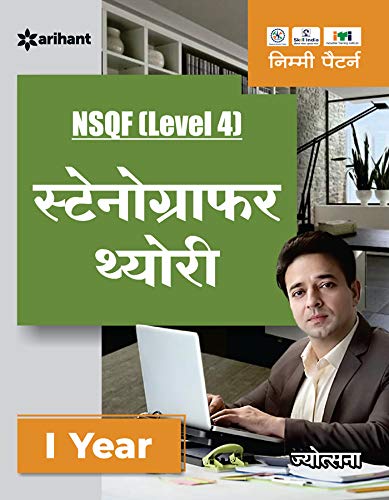 Arihant ITI Stenographer Theory Year 1 NSQF Level 4 Hindi Medium By Viswas Rawat Jyotsana