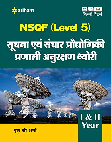 Arihant ITI Suchana Evam Sanchar Praudhogiki Pranali Anurakshan Theory Year 1 and 2 NSQF Level 5 By S C Sharma