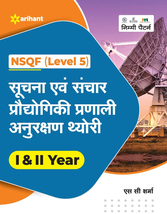 Arihant ITI Suchana Evam Sanchar Praudhogiki Pranali Anurakshan Theory Year 1 and 2 NSQF Level 5 Hindi Medium By S C Sharma