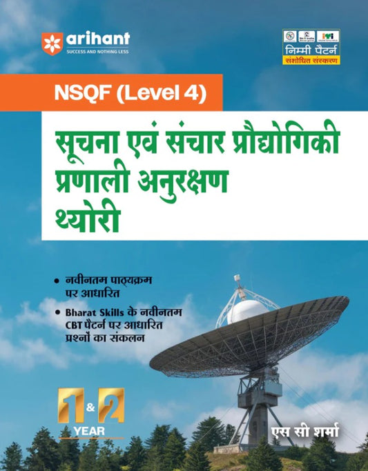 Arihant ITI Suchna evam Sanchar Praudyogiki Pranali Anusaran Theory NSQF Level 4 1st and 2nd Year ITI Students Bharat Skills CBT and NIMI Pattern Based Completely Revised Latest Syllabus Edition