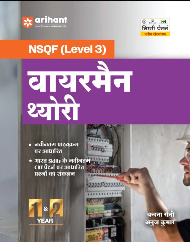 Arihant ITI Wireman Theory NSQF Level 3 1st and 2nd Year ITI Students Bharat Skills CBT and NIMI Pattern Based Completely Revised Edition Step-by-Step Theory with Diagrams Hindi Medium