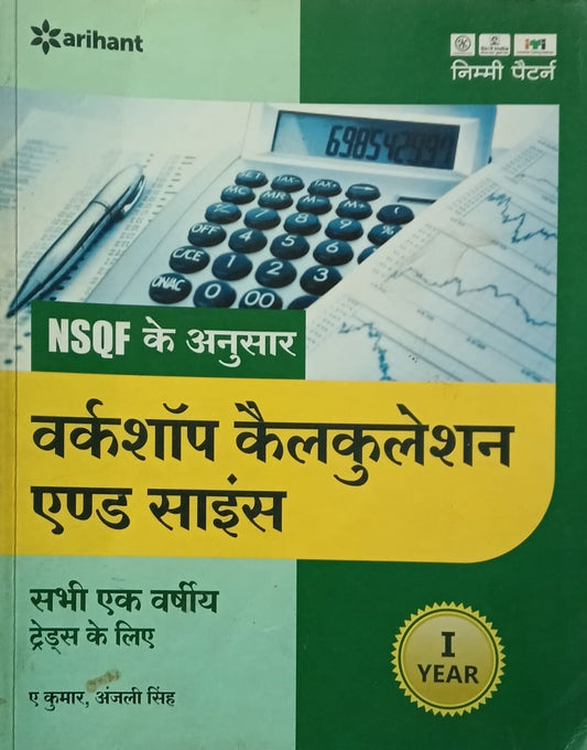 Arihant ITI Workshop Calculation and Science Year 1 Common for All Trades Based on NSQF Hindi Medium By A Kumar