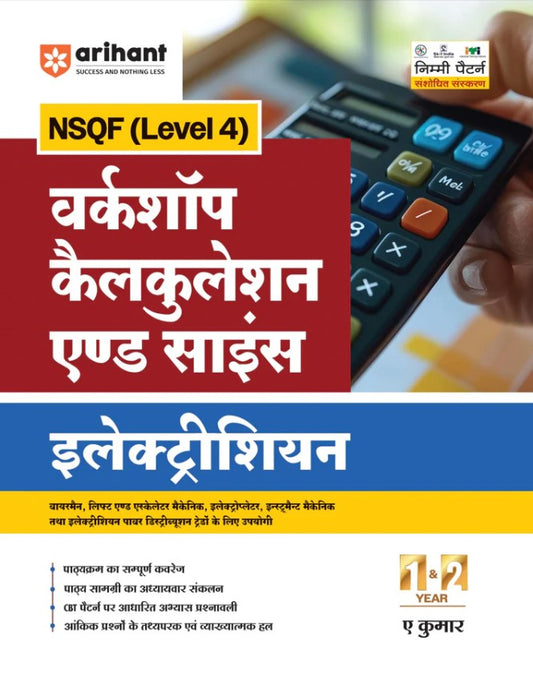 Arihant ITI Workshop Claculation and Science Electrician NSQF Level 4 1st and 2nd Year ITI Students Bharat Skills CBT and NIMI Pattern Based Completely Revised Latest Syllabus Edition