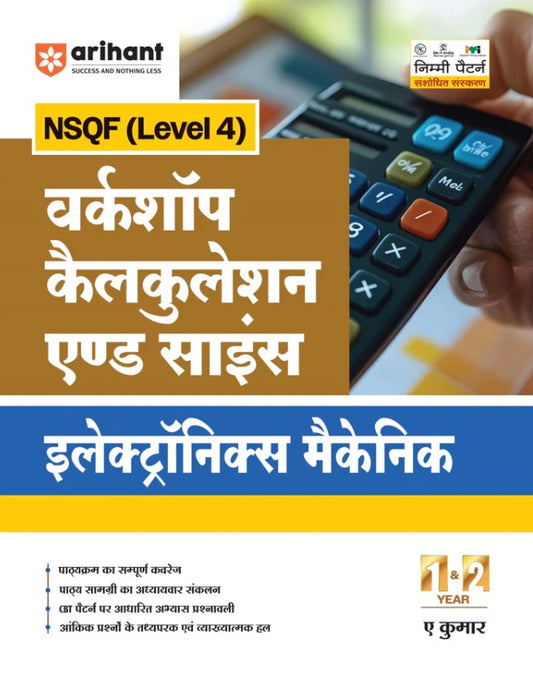Arihant ITI Workshop Claculation and Science Electronics Mechanic NSQF Level 4 1st and 2nd Year ITI Students Bharat Skills CBT and NIMI Pattern Based Completely Revised Latest Syllabus Edition
