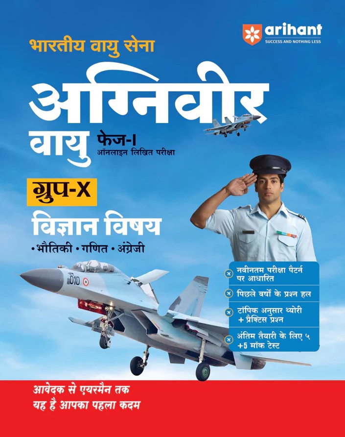  Arihant Indian Air Force Agniveer Vayu Phase 1 2026 Online Exam Group X Science Physics Mathematics English Previous Year Papers with Topicwise Theory and 5+ Mock Tests Hindi Medium

