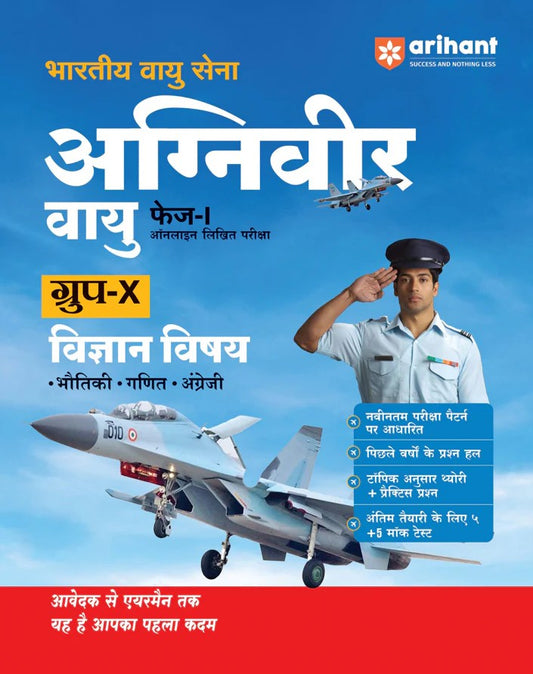  Arihant Indian Air Force Agniveer Vayu Phase 1 2026 Online Exam Group X Science Physics Mathematics English Previous Year Papers with Topicwise Theory and 5+ Mock Tests Hindi Medium
