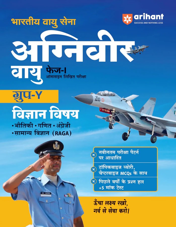  Arihant Indian Air Force Agniveer Vayu Phase 1 Online Exam 2026 Group Y Science English Mathematics Reasoning General Awareness Previous Year Papers Topicwise Theory and 5+ Mock Tests Hindi Medium