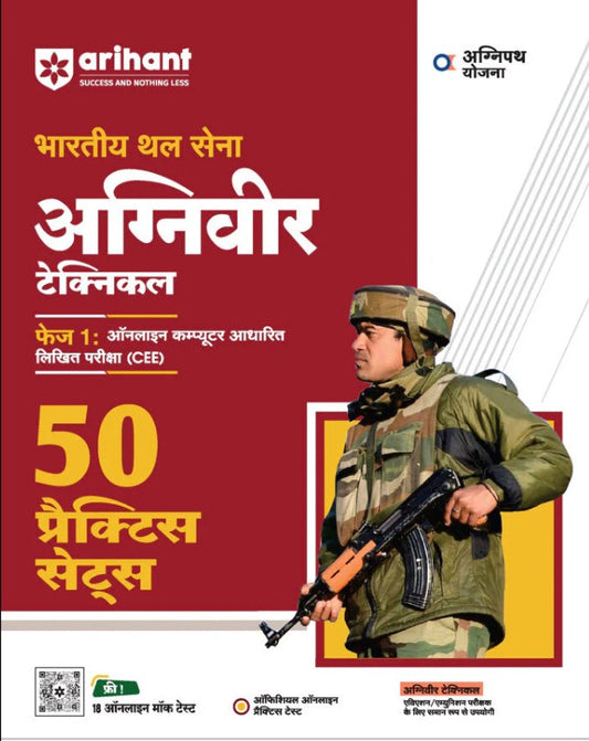 Arihant Indian Armny Agniveer Technical Phase I Online Computer Based Written Exam CEE 50 Practice Sets Hindi Medium 
