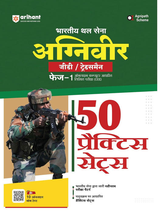 Arihant Indian Army Agniveer GD Tradesman Phase-1 Exam 50 Practice Sets Hindi Medium