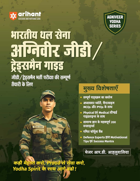 Arihant Indian Army Agniveer GD and Tradesman 2026 Exam Guide Hindi Medium By Major RD Ahluwalia