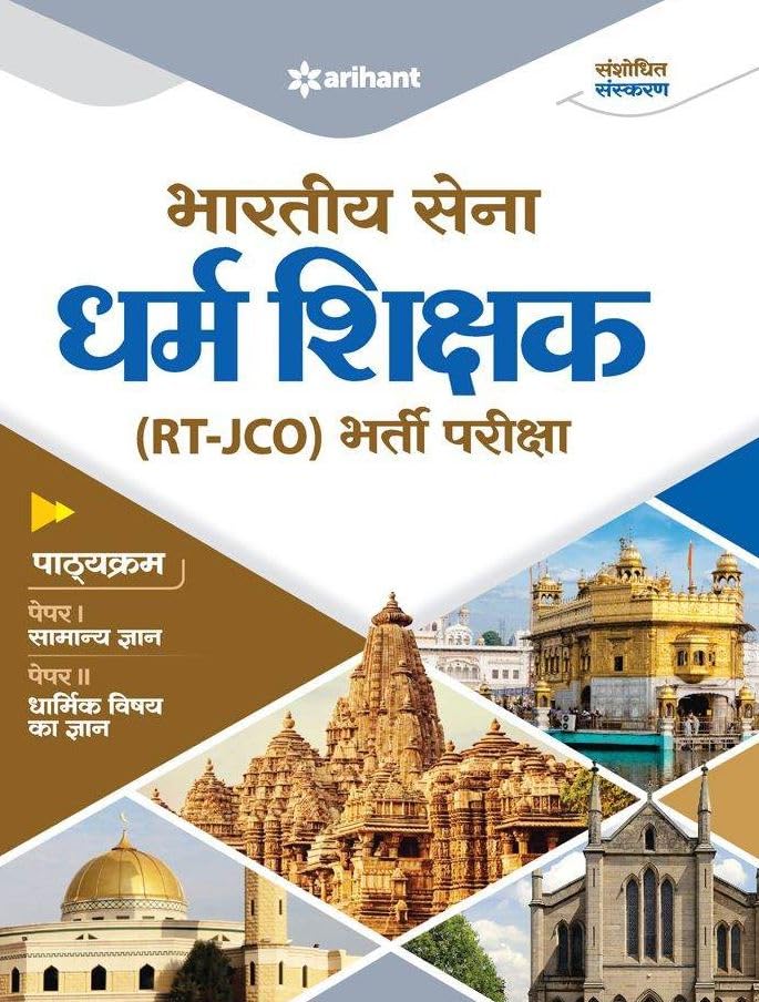 Arihant Indian Army Bhartiya Sena Dharam Shikshak RT JCO Recruitment Exam Hindi Medium Revised Edition
