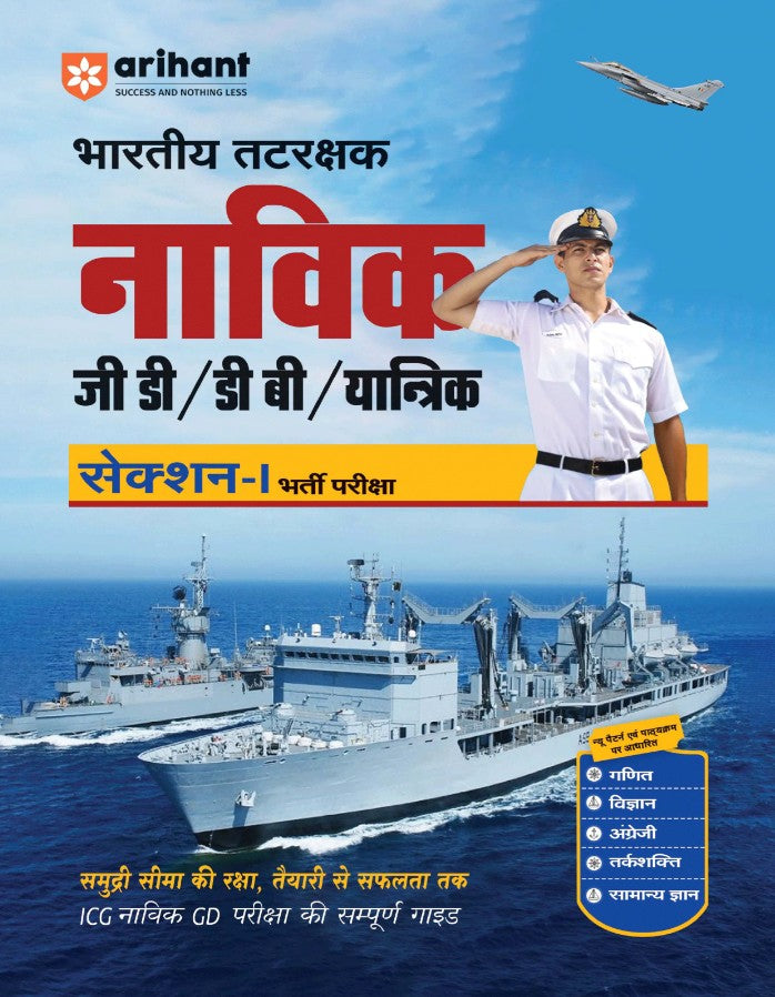 Arihant Indian Coast Guard Navik GD DB Yantrik Exam Complete Syllabus Coverage with Chapterwise PYQs and Maths Formulas Hindi Medium