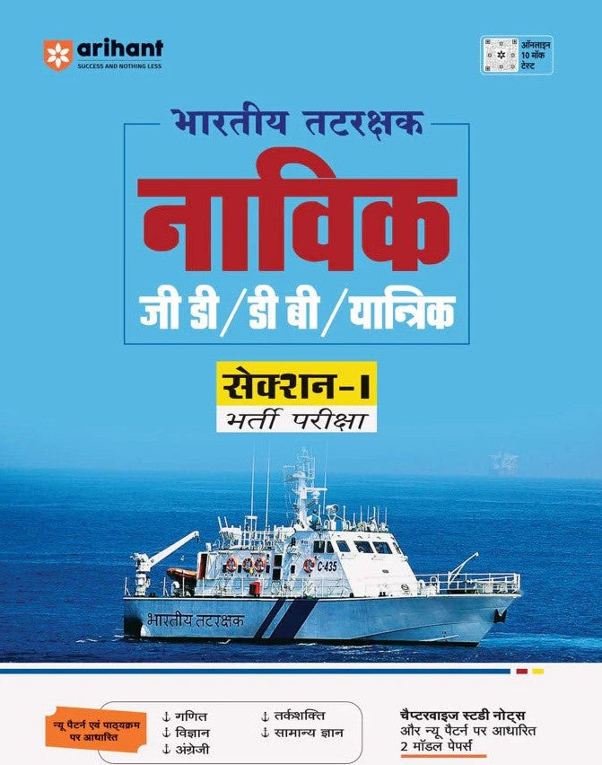 Arihant Indian Coast Guard Navik GD DB Yantrik Section 1 Recruitment Exam Study Guide Hindi Medium