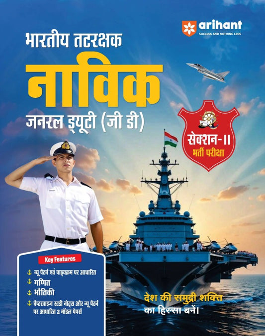Arihant Indian Coast Guard Navik GD DB Yantrik Section 2 Exam Complete Syllabus Coverage with Chapterwise PYQs and Maths Formulas Hindi Medium