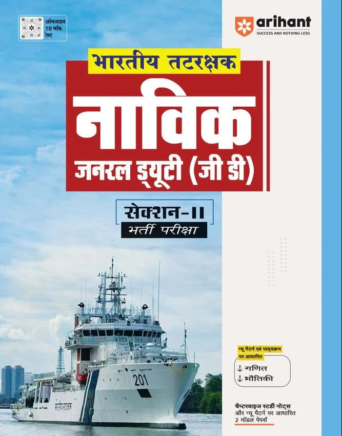 Arihant Indian Coast Guard Navik General Duty Section 2 Recruitment Exam Hindi Medium